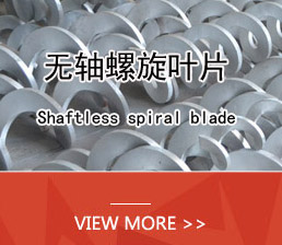 無軸螺旋葉片